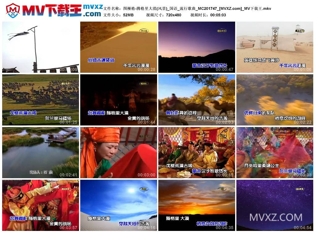 图桠格-腾格里大漠(风景)_国语_流行歌曲_MC201747
